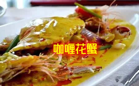 分享六种营养美味,口感丰富的海蟹做法