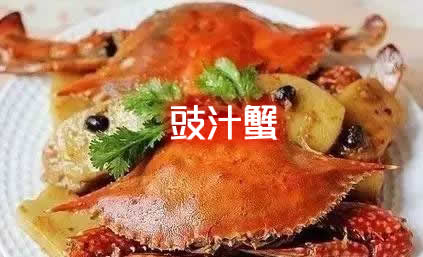 分享六种营养美味,口感丰富的海蟹做法