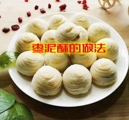枣泥酥颜色金黄，麦香味浓郁，让人非常有食欲