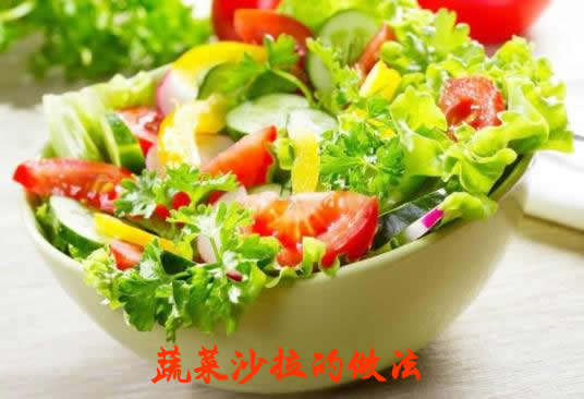 蔬菜沙拉是一道简单易做、营养丰富的美食，可以作为配菜或者正餐
