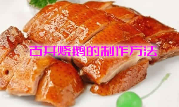 色泽金红，味美可口的古井烧鹅的做法介绍