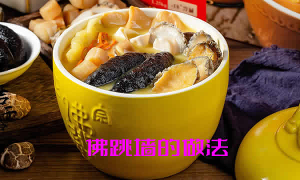 福州特色名菜佛跳墙的做法，软嫩柔润，浓郁荤香，又荤而不腻，味中有味