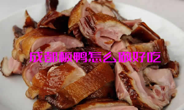详细给大家分享香气扑鼻的成都板鸭怎么做