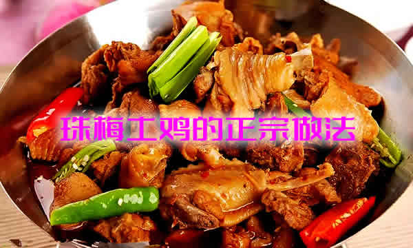 手把手叫你制作皮黄肉白，肥嫩鲜美的珠梅土鸡做法