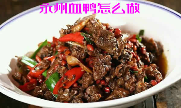永州血鸭鸭血褐黑程亮，黑里透红，味香辣，肉鲜嫩