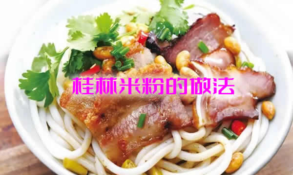 质地柔韧，富有弹性的桂林米粉怎么做更好吃