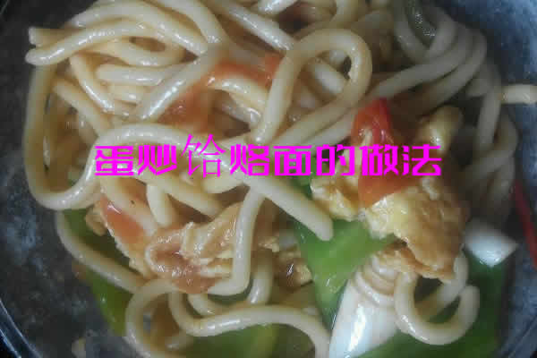 色味浓郁，口感细腻的蛋炒饸烙面做法介绍