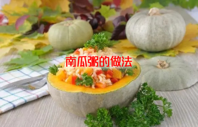 南瓜粥不仅可以裹腹，而且还可以降糖降脂、减肥美容