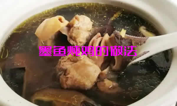 墨鱼炖鸡是一道很好的滋补膳食，非常适合女性食用，能够提高免疫力，帮助孕产妇下奶