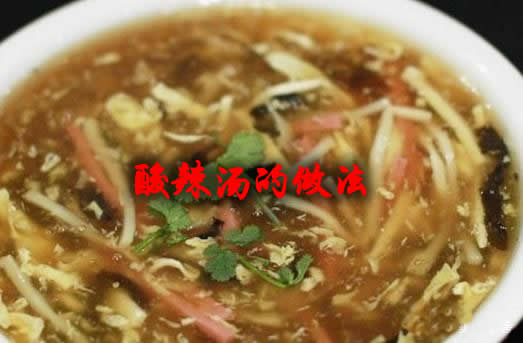 味道浓郁的酸辣汤怎么做（酸辣汤的做法）