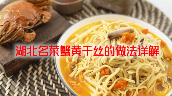 蟹黄味浓郁，细嫩爽滑，口感鲜美的蟹黄干丝怎么做？