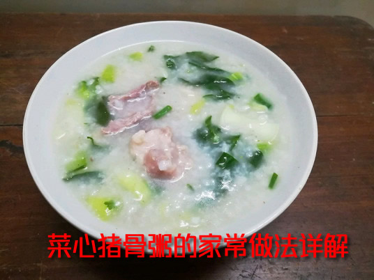 营养丰富的菜心猪骨粥怎么做？
