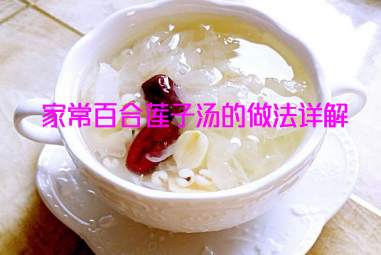 百合莲子汤的做法，具有润肺养颜、清热解毒、宁心安神等功效