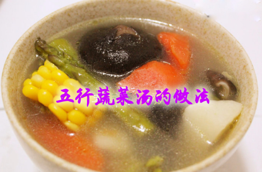 五行蔬菜汤的功效 五行蔬菜汤做法
