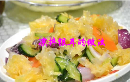 凉拌银耳是一道简单易做、营养丰富的凉拌菜品