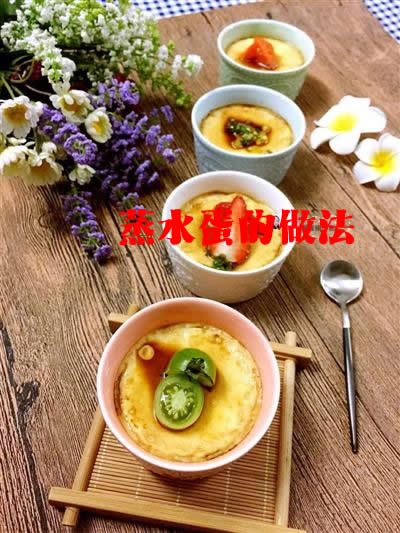 水蛋嫩滑清香，细腻嫩滑，口感丰富，营养丰富