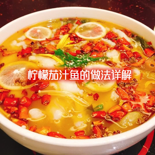 酸甜适口，味道鲜美香口的柠檬茄汁鱼做法图解