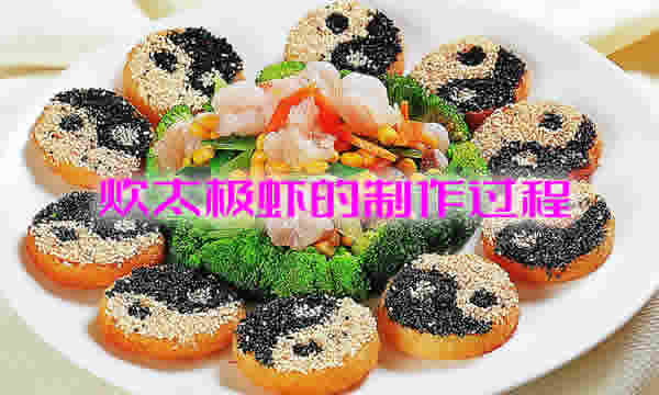 炊太极虾的做法及炊太极虾的宜忌人群介绍