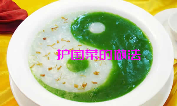 材料简单却十分美味的护国菜怎么做？