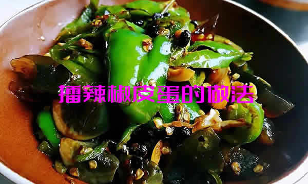 擂辣椒皮蛋，香辣爽口，吃了停不下来！
