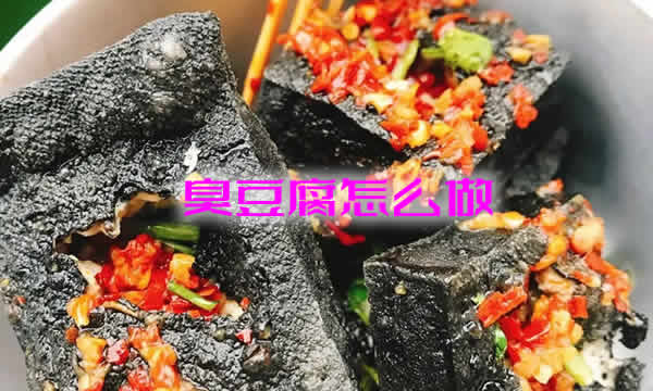 闻起来臭、吃起来香的臭豆腐怎么做？