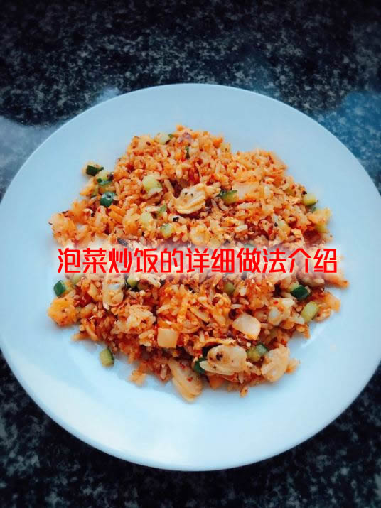 如何在家厨房做出正宗的韩国泡菜炒饭