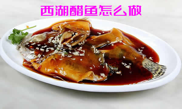西湖醋鱼酸酸甜甜的汤汁，鲜嫩的鱼肉特别适合夏天食用