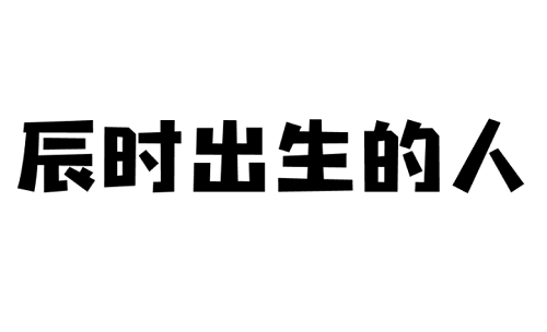 辰时出生的人性格命运全解析，不容错过