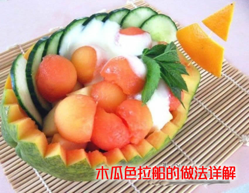 口感清爽、酸甜可口、营养丰富的水果沙拉木瓜色拉船怎么做