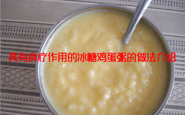 具有食疗功效的冰糖鸡蛋做饭介绍