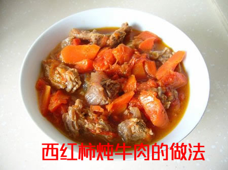 肉香软烂，汤鲜味浓的西红柿炖牛肉做法