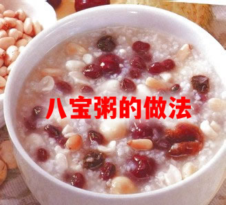八宝粥的配料和制作方法详解