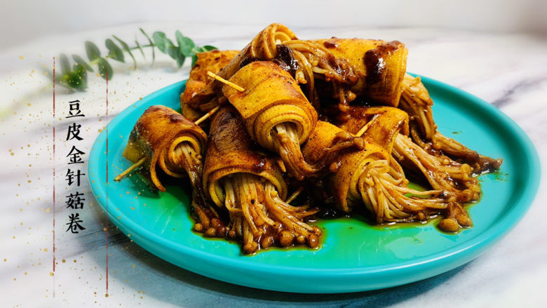 有夜摊烧烤味的“豆皮金针菇卷”怎么做？