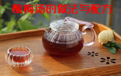 酸梅汤的做法与配方（酸梅汤怎么做）