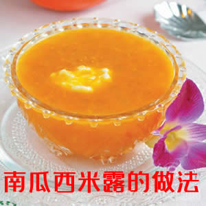 南瓜西米露的做法 南瓜西米露怎么做好吃窍门