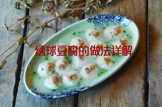 色彩丰富味道绝美的绣球豆腐做法教程