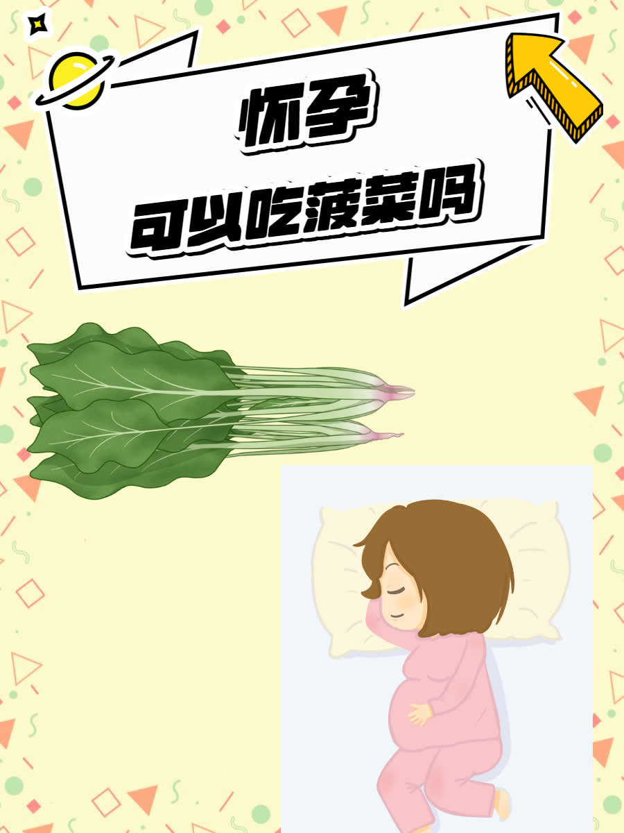 大家觉得孕妇可以吃菠菜那？我们深入探讨这个问题