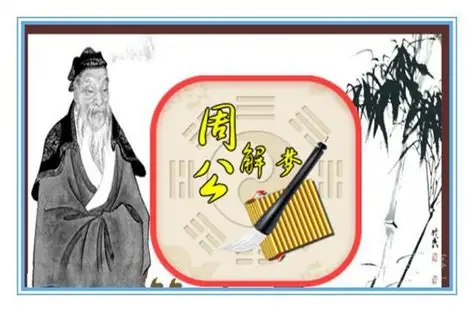网上那些解梦能信吗？周公解梦真的准吗？