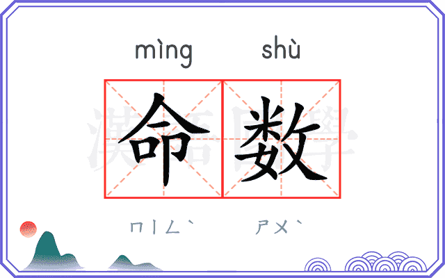 大家对于命数是怎么看的呢？你们相信命运吗？