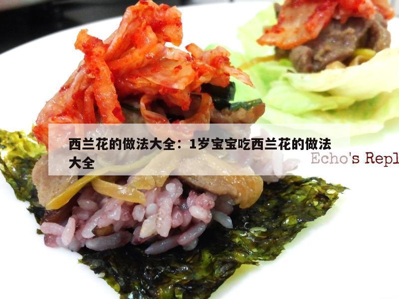 西兰花的做法大全：1岁宝宝吃西兰花的做法大全
