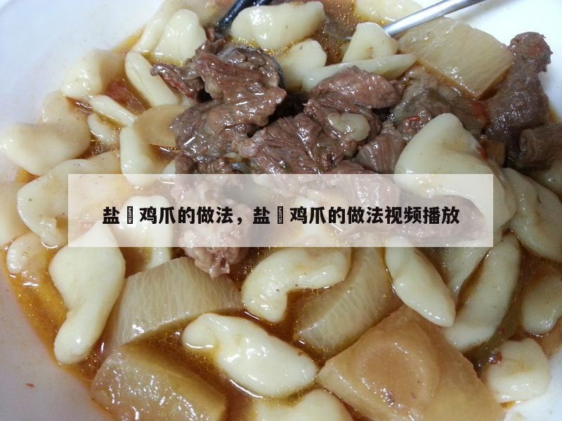 盐焗鸡爪的做法，盐焗鸡爪的做法视频播放