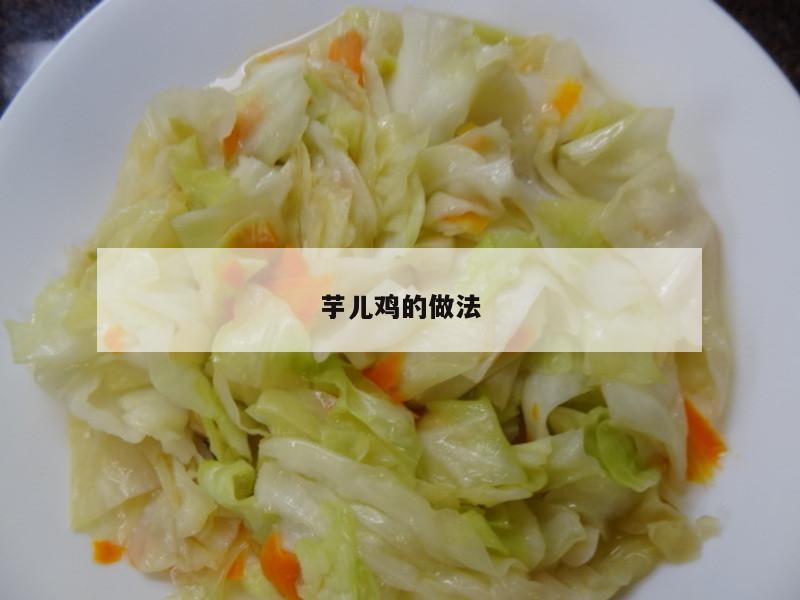 芋儿鸡的做法