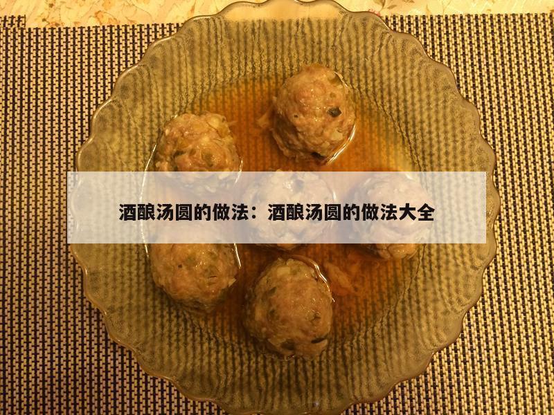 酒酿汤圆的做法：酒酿汤圆的做法大全