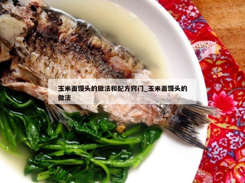 玉米面馒头的做法和配方窍门_玉米面馒头的做法