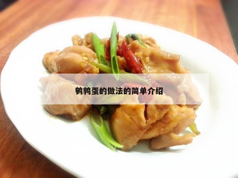 鹌鹑蛋的做法的简单介绍
