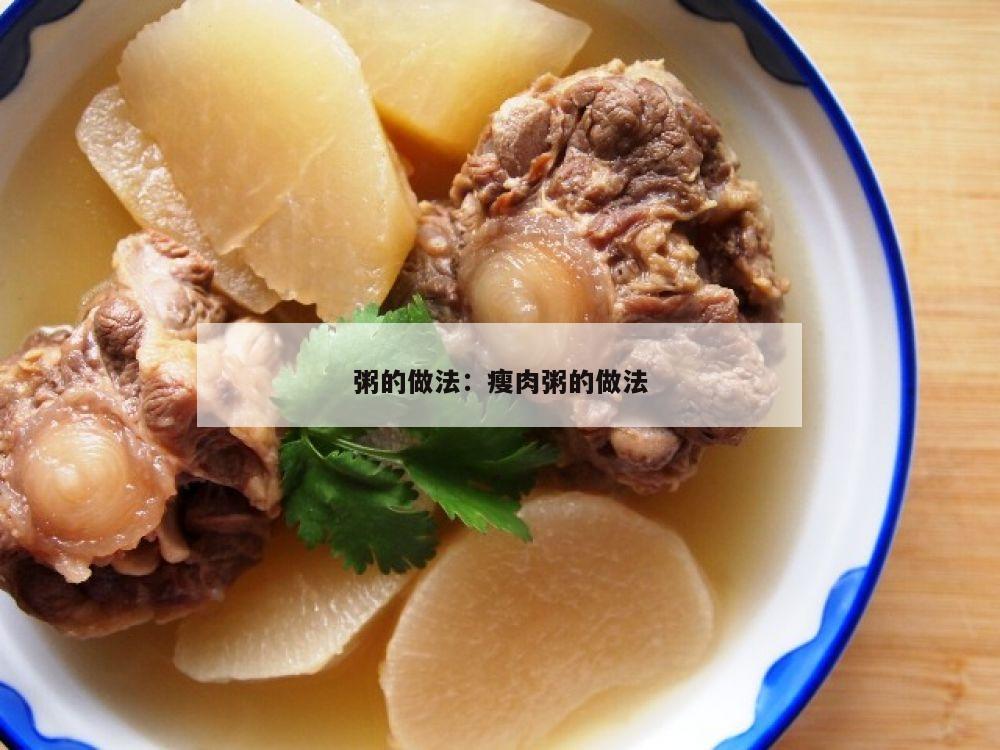 粥的做法：瘦肉粥的做法