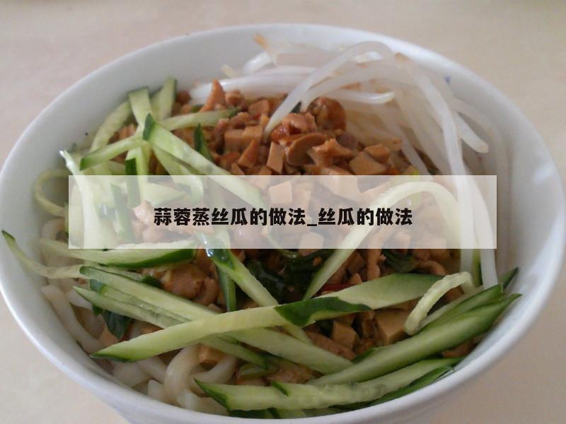 蒜蓉蒸丝瓜的做法_丝瓜的做法