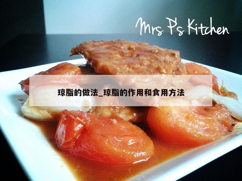 琼脂的做法_琼脂的作用和食用方法