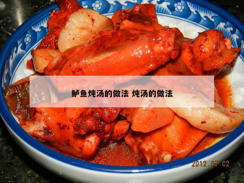 鲈鱼炖汤的做法 炖汤的做法