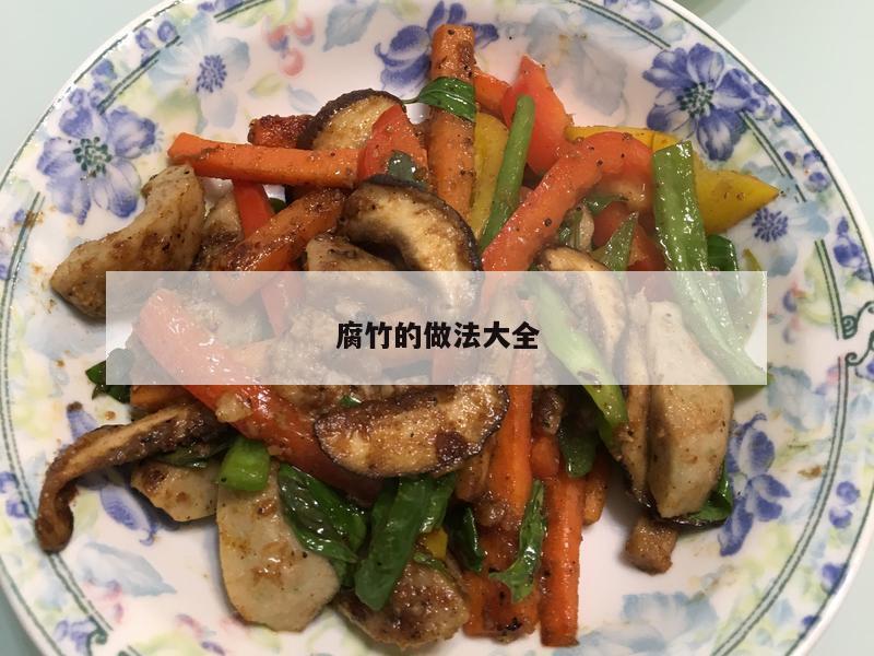腐竹的做法大全